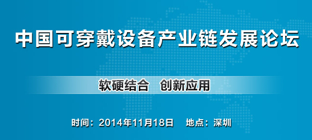 2014中国可穿戴设备产业链发展论坛