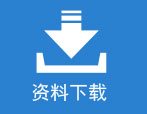 深圳电子展资料下载