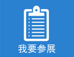 深圳电子展报名