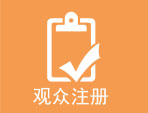 深圳电子展门票申请