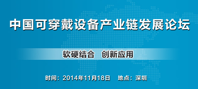 2014中国可穿戴设备产业链发展论坛