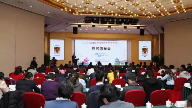 CITE2018新闻发布会在北京召开