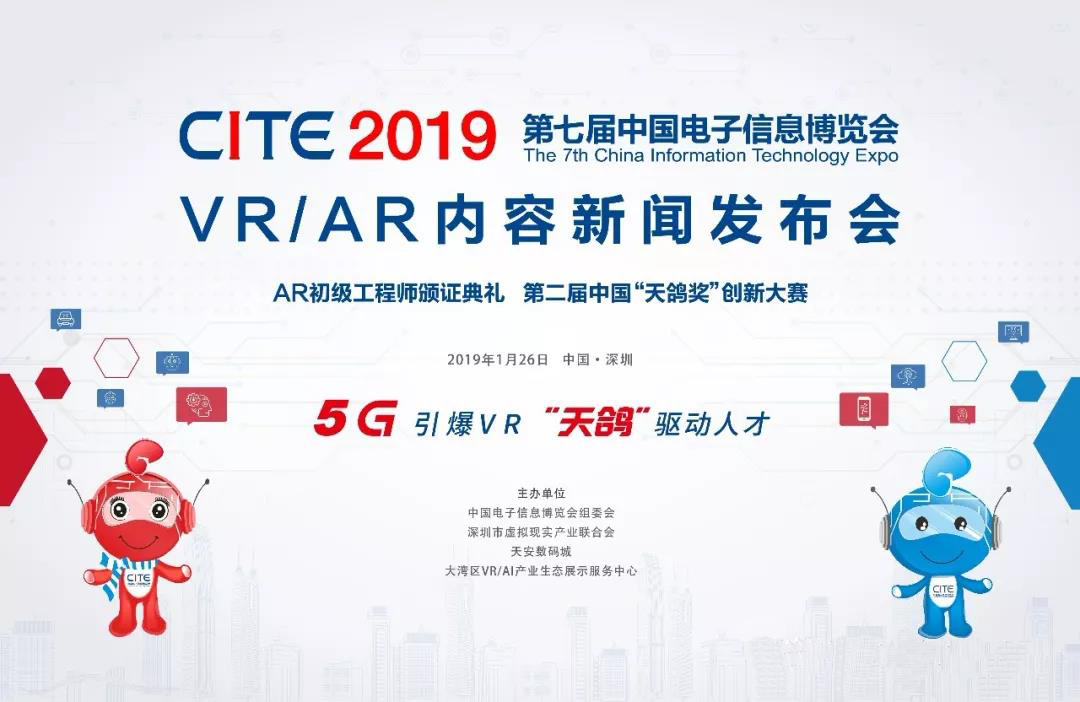 2019CITE/VR新闻发布会