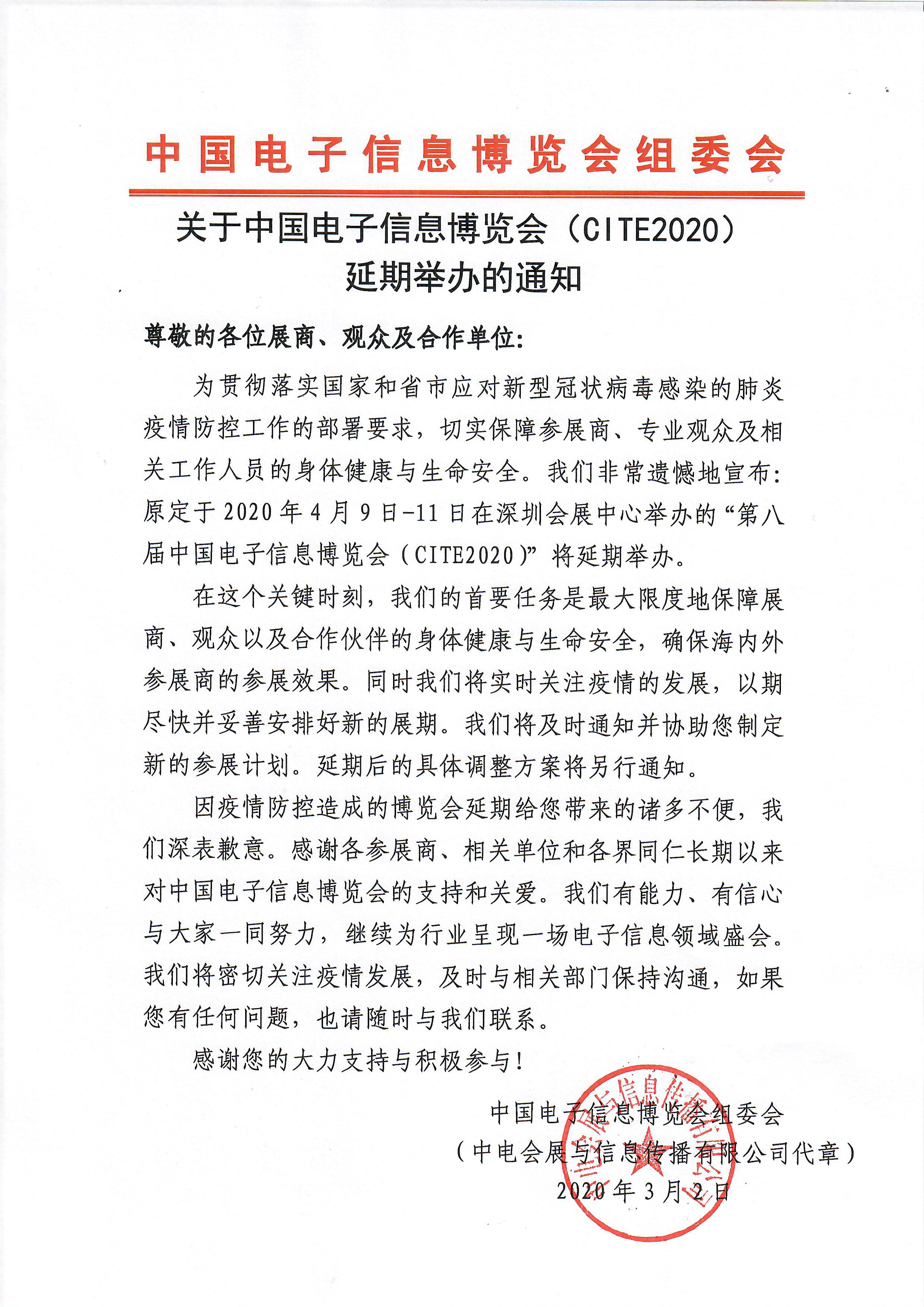 展会延期通知