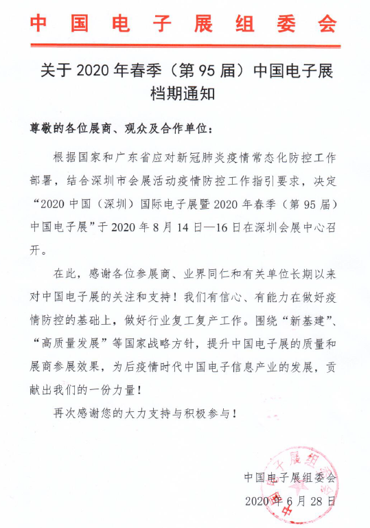 深圳电子展档期通知