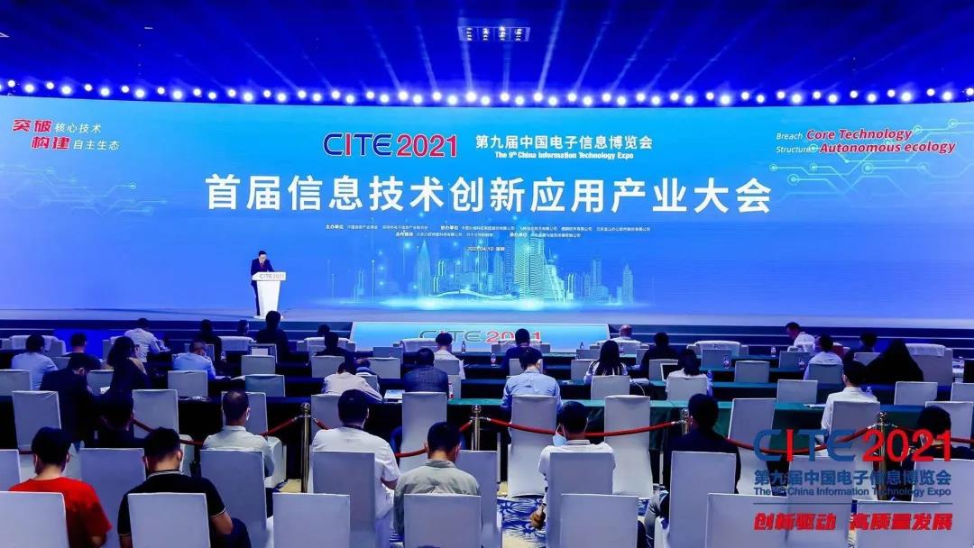 图3 CITE2021首届信息技术创新应用产业大会
