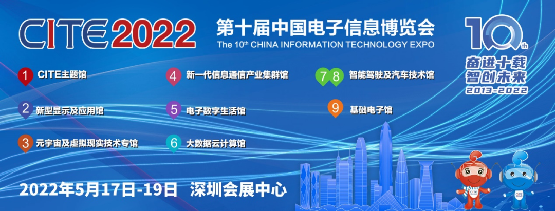 奋进十载共绘智慧产业生态，CITE2022以科技智创未来(图1)