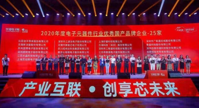 2020年电子元器件行业优秀国产品牌颁奖盛典