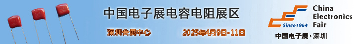 电阻器电容器展区(图1) 深圳电子展电容电阻展